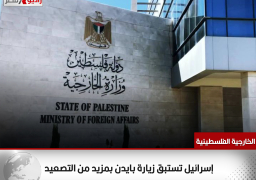 الخارجية الفلسطينية: إسرائيل تستبق زيارة بايدن بمزيد من التصعيد
