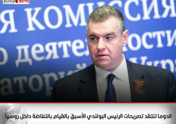 الدوما تنتقد تصريحات الرئيس البولندي الأسبق بالقيام بانتفاضة داخل روسيا