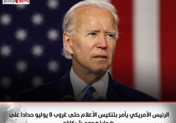 الرئيس الأمريكي يأمر بتنكيس الأعلام حتى غروب 9 يوليو حدادا على ضحايا هجوم شيكاغو