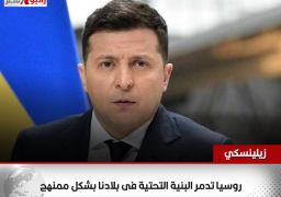 الرئيس الأوكرانى: روسيا تدمر البنية التحتية فى بلادنا بشكل ممنهج