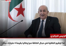 الرئيس الجزائري: غدًا توقيع اتفاقية في مجال الطاقة مع إيطاليا بقيمة 4 مليارات دولار