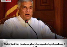 الرئيس السريلانكي المنتخب يدعو أحزاب البرلمان للعمل معًا لتلبية تطلعات الشعب