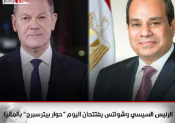 الرئيس السيسي وشولتس يفتتحان اليوم “حوار بيترسبرج” بألمانيا
