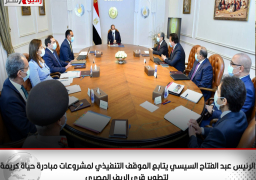 الرئيس عبد الفتاح السيسي يتابع الموقف التنفيذي لمشروعات مبادرة حياة كريمة لتطوير قرى الريف المصري