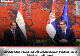 الرئيس عبد الفتاح السيسي يعقد مباحثات على مستوى القمة مع الرئيس الصربي ألكسندر فوتشيتش