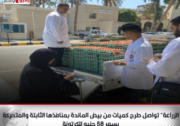 “الزراعة” تواصل طرح كميات من بيض المائدة بمنافذها الثابتة والمتحركة بسعر 58 جنيه للكرتونة