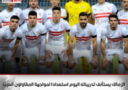الزمالك يستأنف تدريباته اليوم استعدادا لمواجهة المقاولون العرب