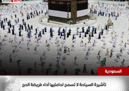 السعودية: تأشيرة السياحة لا تسمح لحامليها أداء فريضة الحج