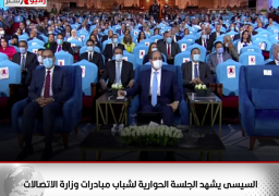 السيسى يشهد الجلسة الحوارية لشباب مبادرات وزارة الاتصالات