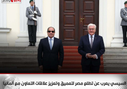 السيسي يعرب عن تطلع مصر لتعميق وتعزيز علاقات التعاون مع ألمانيا