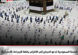 الصحة السعودية تدعو الحجاج إلى الالتزام بكافة الإجراءات الاحترازية