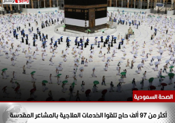 الصحة السعودية: أكثر من 97 ألف حاج تلقوا الخدمات العلاجية بالمشاعر المقدسة