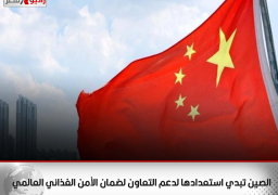 الصين تبدي استعدادها لدعم التعاون لضمان الأمن الغذائي العالمي