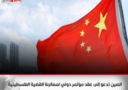 الصين تدعو إلى عقد مؤتمر دولي لمعالجة القضية الفلسطينية