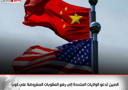 الصين تدعو الولايات المتحدة إلى رفع العقوبات المفروضة على كوبا