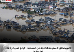 الصين تطلق الاستجابة الطارئة من المستوى الرابع للسيطرة على الفيضانات