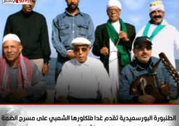 الطنبورة البورسعيدية تقدم غدا فلكلورها الشعبي على مسرح الضمة بعابدين