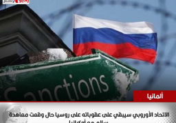 ألمانيا: الاتحاد الأوروبي سيبقي على عقوباته على روسيا حال وقعت معاهدة سلام مع أوكرانيا