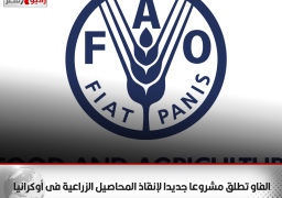 الفاو تطلق مشروعا جديدا لإنقاذ المحاصيل الزراعية فى أوكرانيا