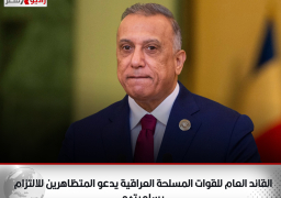 القائد العام للقوات المسلحة العراقية يدعو المتظاهرين للالتزام بسلميتهم