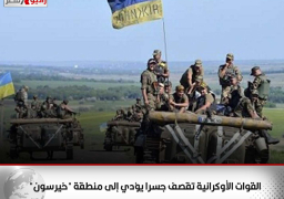 القوات الأوكرانية تقصف جسرا يؤدي إلى منطقة “خيرسون”