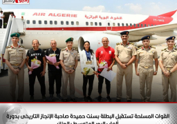 القوات المسلحة تستقبل البطلة بسنت حميدة صاحبة الإنجاز التاريخى بدورة ألعاب البحر المتوسط بالجزائر