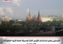 الكرملين ينفي استخدام تقليص الغاز كوسيلة ضغط لإنهاء العقوبات على روسيا