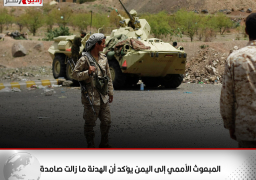 المبعوث الأممي إلى اليمن يؤكد أن الهدنة ما زالت صامدة