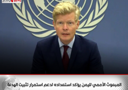 المبعوث الأممي لليمن يؤكد استعداده لدعم استمرار تثبيت الهدنة