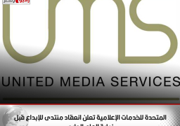 المتحدة للخدمات الإعلامية تعلن انعقاد منتدى للإبداع قبل نهاية العام الجاري