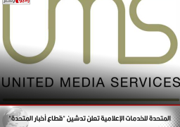 المتحدة للخدمات الإعلامية تعلن تدشين “قطاع أخبار المتحدة”