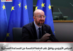 المجلس الأوروبي يوافق على الدفعة الخامسة من المساعدة العسكرية لأوكرانيا