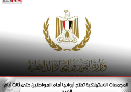 المجمعات الاستهلاكية تفتح أبوابها أمام المواطنين حتى ثالث أيام العيد.