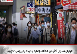 اليابان تسجل أكثر من 54 ألف إصابة جديدة بفيروس “كورونا”