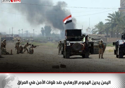 اليمن يدين الهجوم الإرهابي ضد قوات الأمن في العراق