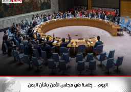 اليوم .. جلسة في مجلس الأمن بشأن اليمن