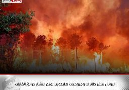 اليونان تنشر طائرات ومروحيات هليكوبتر لمنع انتشار حرائق الغابات