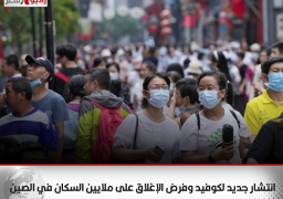 انتشار جديد لكوفيد وفرض الإغلاق على ملايين السكان في الصين