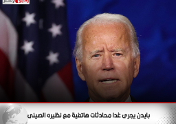 البيت الأبيض: بايدن يجرى غدا محادثات هاتفية مع نظيره الصينى