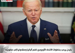 بايدن يرحب بخطوات الاتحاد الأوروبي لضم ألبانيا ومقدونيا إلى عضويته