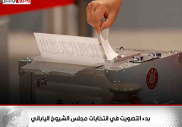 بدء التصويت في انتخابات مجلس الشيوخ الياباني