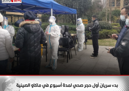 بدء سريان أول حجر صحي لمدة أسبوع في ماكاو الصينية