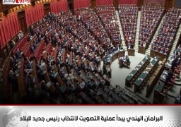 البرلمان الهندي يبدأ عملية التصويت لانتخاب رئيس جديد للبلاد