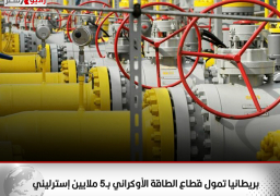 بريطانيا تمول قطاع الطاقة الأوكراني بـ5 ملايين إسترليني