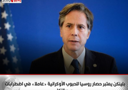 بلينكن يعتبر حصار روسيا للحبوب الأوكرانية «عاملا» في اضطرابات سريلانكا