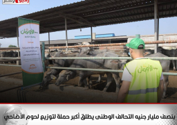 بنصف مليار جنيه.. “التحالف الوطنى” يطلق أكبر حملة لتوزيع لحوم الأضاحي