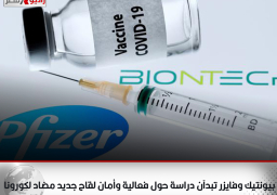 بيونتيك وفايزر تبدآن دراسة حول فعالية وأمان لقاح جديد مضاد لكورونا