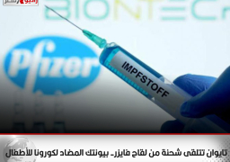 تايوان تتلقى شحنة من لقاح فايزر- بيونتك المضاد لكورونا للأطفال