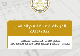 التعليم تعلن بدء العام الدراسي الجديد 24 سبتمبر 2022