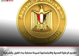 تقديم الرعاية الصحية والاجتماعية لسيدة مصابة بداء الفيل بالشرقية